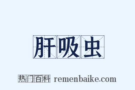 肝吸虫是什么意思的图片